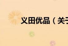 義田優(yōu)品（關(guān)于義田優(yōu)品的介紹）