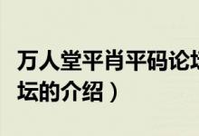 萬人堂平肖平碼論壇（關于萬人堂平肖平碼論壇的介紹）