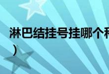 淋巴結(jié)掛號(hào)掛哪個(gè)科室（淋巴結(jié)掛號(hào)掛什么科）