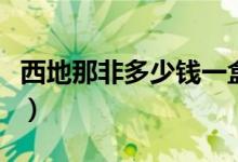 西地那非多少錢一盒?。ㄎ鞯啬欠嵌嗌馘X一盒）