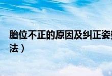 胎位不正的原因及糾正姿勢(shì)圖片（胎位不正的原因及糾正方法）