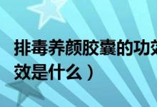 排毒養(yǎng)顏膠囊的功效說明（排毒養(yǎng)顏膠囊的功效是什么）