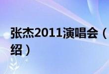 張杰2011演唱會(關(guān)于張杰2011演唱會的介紹)