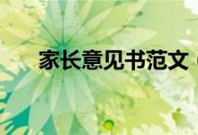 家長(zhǎng)意見(jiàn)書(shū)范文（家長(zhǎng)意見(jiàn)書(shū)怎么寫(xiě)）