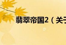 翡翠帝國2（關(guān)于翡翠帝國2的介紹）