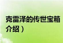 克雷澤的傳世寶箱（關于克雷澤的傳世寶箱的介紹）