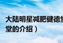 大陸明星減肥健德堂（關(guān)于大陸明星減肥健德堂的介紹）