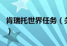 肯瑞托世界任務(wù)（關(guān)于肯瑞托世界任務(wù)的介紹）