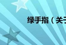 綠手指（關(guān)于綠手指的介紹）
