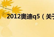 2012奧迪q5（關于2012奧迪q5的介紹）