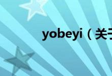 yobeyi（關于yobeyi的介紹）