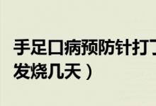 手足口病預(yù)防針打了會發(fā)燒嗎（手足口預(yù)防針發(fā)燒幾天）