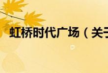 虹橋時代廣場（關(guān)于虹橋時代廣場的介紹）