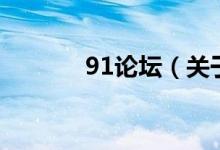 91論壇（關(guān)于91論壇的介紹）