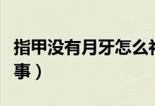 指甲沒有月牙怎么補救(指甲沒有月牙怎么回事)