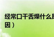 經(jīng)?？诟缮嘣锸裁丛颍ń?jīng)?？诟缮嘣锸裁丛颍?class=