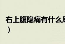 右上腹隱痛有什么原因（右上腹隱痛怎么回事）