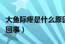 大魚(yú)際疼是什么原因引起的（大魚(yú)際疼是怎么回事）
