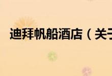 迪拜帆船酒店（關(guān)于迪拜帆船酒店的介紹）