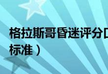 格拉斯哥昏迷評(píng)分口訣（格拉斯哥昏迷的評(píng)分標(biāo)準(zhǔn)）