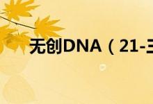 無創(chuàng)DNA（21-三體綜合征臨界風(fēng)險）