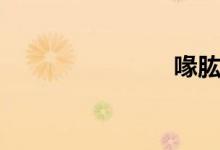 喙肱?。ㄠ梗?class=