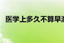 醫(yī)學(xué)上多久不算早泄（多長時(shí)間才算早泄）