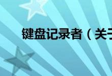 鍵盤(pán)記錄者（關(guān)于鍵盤(pán)記錄者的介紹）
