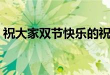 祝大家雙節(jié)快樂的祝福語(yǔ)（祝大家雙節(jié)快樂）