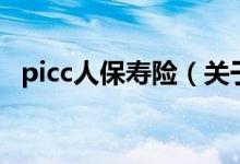 picc人保壽險（關(guān)于picc人保壽險的介紹）