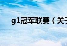 g1冠軍聯(lián)賽（關(guān)于g1冠軍聯(lián)賽的介紹）