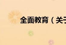 全面教育（關(guān)于全面教育的介紹）