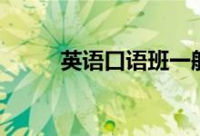 英語(yǔ)口語(yǔ)班一般多少錢（有用嗎）