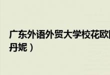 廣東外語外貿(mào)大學(xué)?；W陽柳穗（廣東外語外貿(mào)大學(xué)?；ㄠ嵉つ荩?class=
