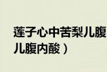 蓮子心中苦梨兒腹內酸謎底（蓮子心中苦 梨兒腹內酸）