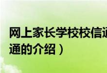 網(wǎng)上家長學(xué)校校信通(關(guān)于網(wǎng)上家長學(xué)校校信通的介紹)