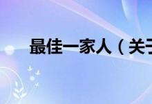 最佳一家人（關(guān)于最佳一家人的介紹）