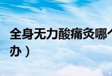 全身無力酸痛灸哪個(gè)穴位（全身無力酸痛怎么辦）