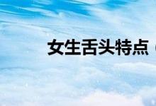 女生舌頭特點(diǎn)（正常舌頭的特點(diǎn)）
