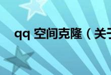qq 空間克?。P(guān)于qq 空間克隆的介紹）