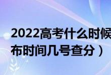 2022高考什么時(shí)候能查分（2022高考成績公布時(shí)間幾號(hào)查分）