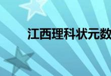 江西理科狀元數(shù)學（江西理科狀元）