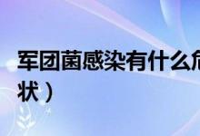 軍團菌感染有什么危害（軍團菌感染有什么癥狀）