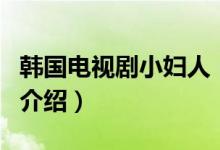 韓國(guó)電視劇小婦人（關(guān)于韓國(guó)電視劇小婦人的介紹）