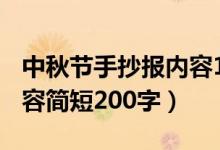 中秋節(jié)手抄報(bào)內(nèi)容100個(gè)字（中秋節(jié)手抄報(bào)內(nèi)容簡(jiǎn)短200字）