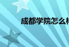 成都學院怎么樣（設(shè)有哪些專業(yè)）