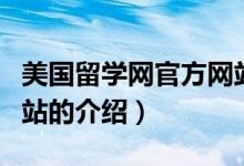 美國留學網(wǎng)官方網(wǎng)站（關(guān)于美國留學網(wǎng)官方網(wǎng)站的介紹）