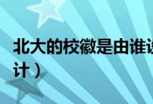 北大的?；帐怯烧l設計的（北大的?；帐钦l設計）