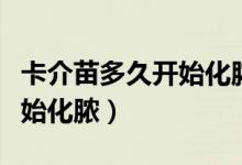 卡介苗多久開始化膿怎么護(hù)理（卡介苗多久開始化膿）