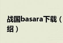 戰(zhàn)國basara下載（關于戰(zhàn)國basara下載的介紹）
